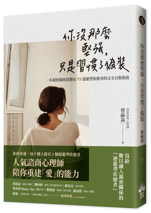 你沒那麼堅強，只是習慣了偽裝：一本親密關係恐懼症VS迴避型依戀者的完全自救指南