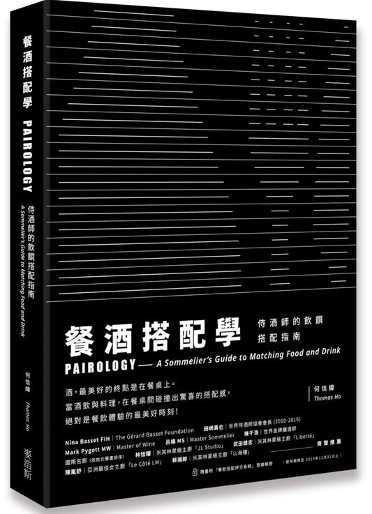 餐酒搭配學：侍酒師的飲饌搭配指南
