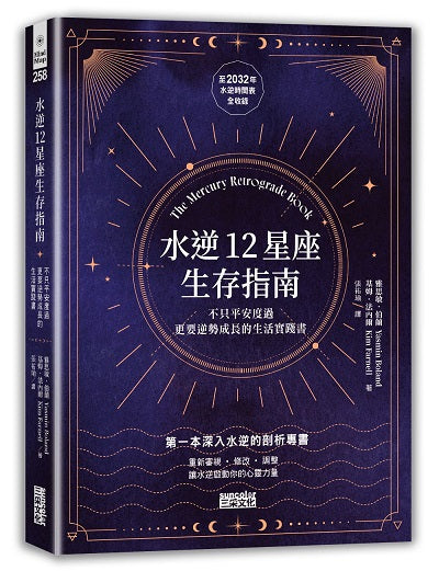 水逆12星座生存指南：不只平安度過，更要逆勢成長的生活實踐書