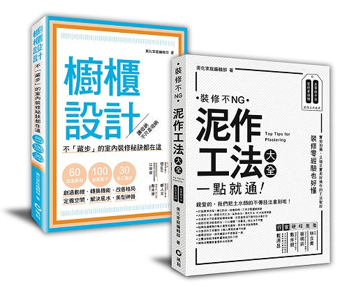 「泥作工法+櫥櫃設計」： 裝修新手的跳級指南