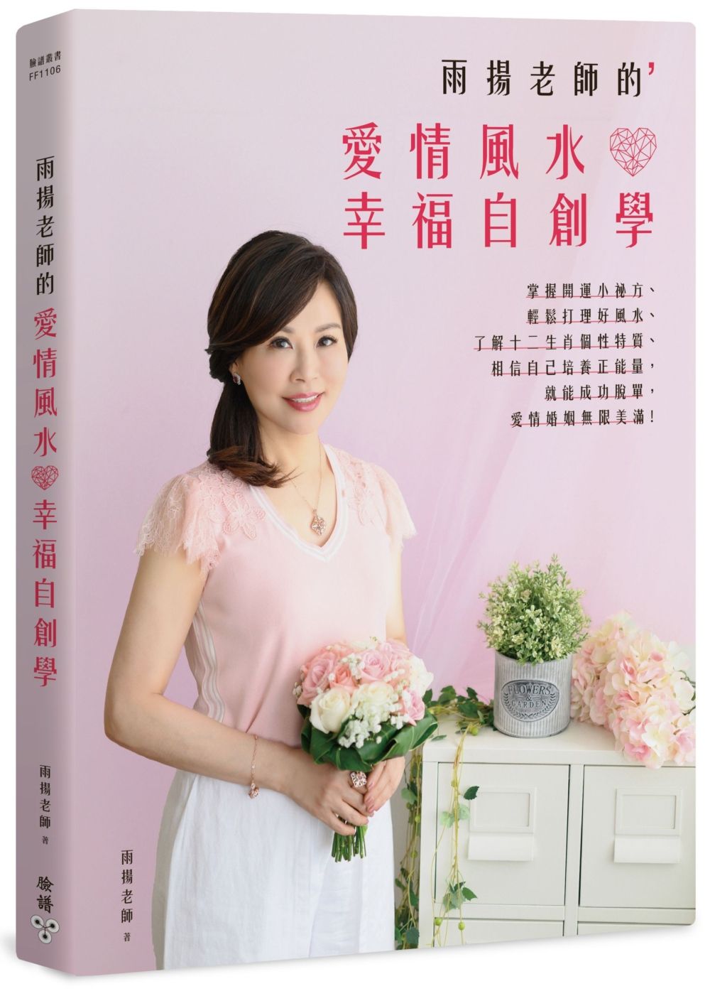 雨揚老師的愛情風水幸福自創學：掌握開運小祕方、輕鬆打理好風水、了解十二生肖個性特質、相信自己培養正能量，就能成功脫單，愛情婚姻無限美滿！