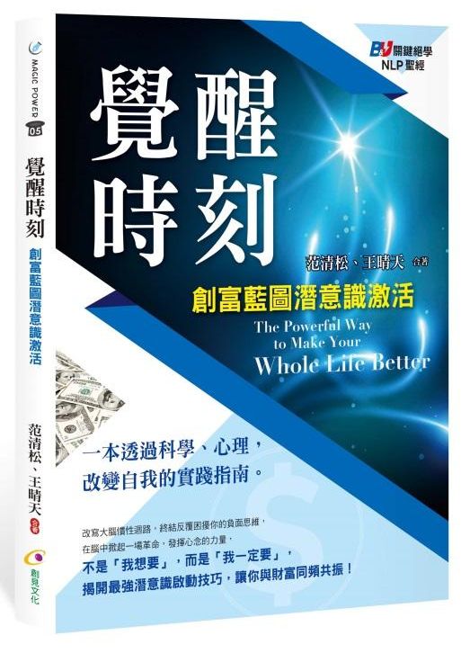 覺醒時刻：創富藍圖潛意識激活