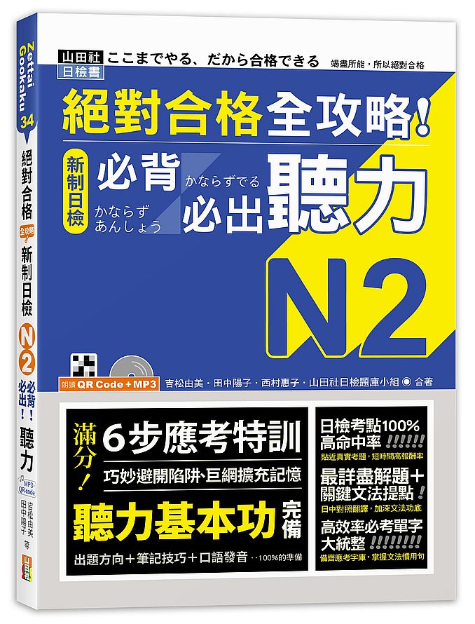 絕對合格 全攻略！新制日檢N2必背必出聽力（25K＋QR碼線上音檔＋MP3）