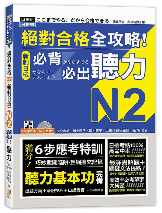 絕對合格 全攻略！新制日檢N2必背必出聽力（25K＋QR碼線上音檔＋MP3）