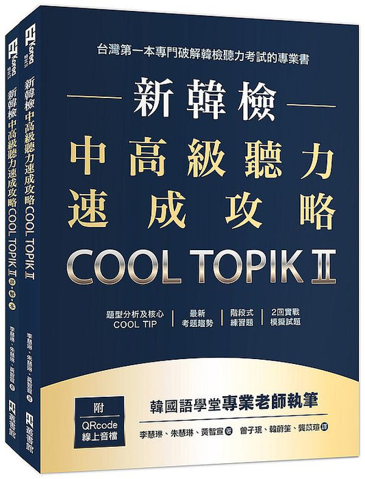 新韓檢中高級聽力速成攻略Cool TopikII（附QRcode線上音檔）