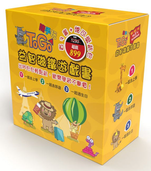 TOGO隨手玩套書Ⅰ：益智磁鐵遊戲書1-3 （隨書附贈可愛動物外出隨身包）