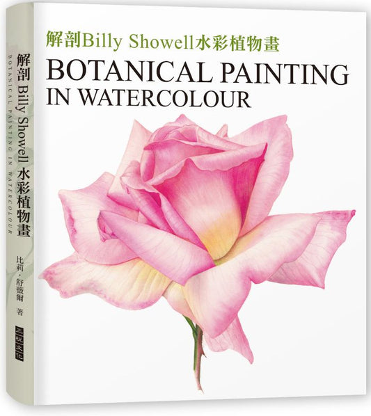 解剖Billy Showell水彩植物畫