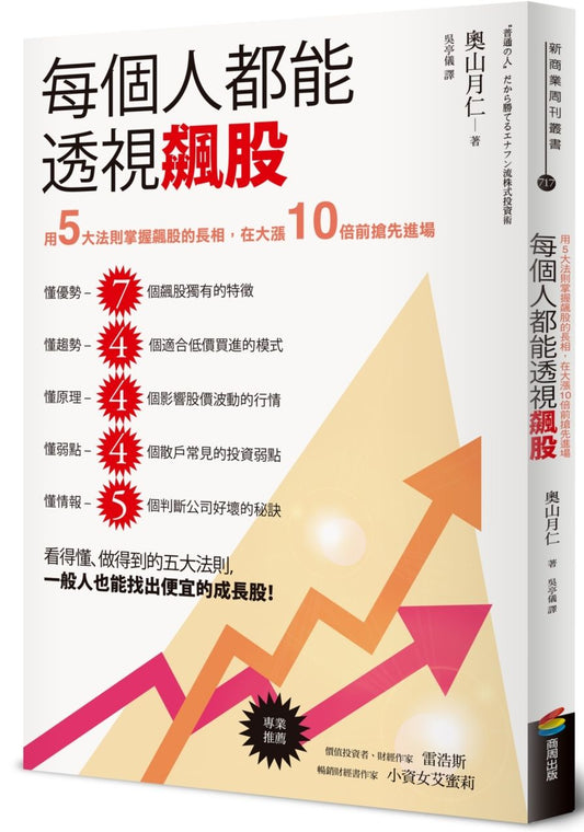 每個人都能透視飆股：用５大法則掌握飆股的長相，在大漲10倍前搶先進場