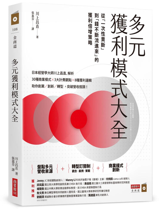 多元獲利模式大全：從「一次性賣斷」到「錢不斷流進來」的獲利倍增策略