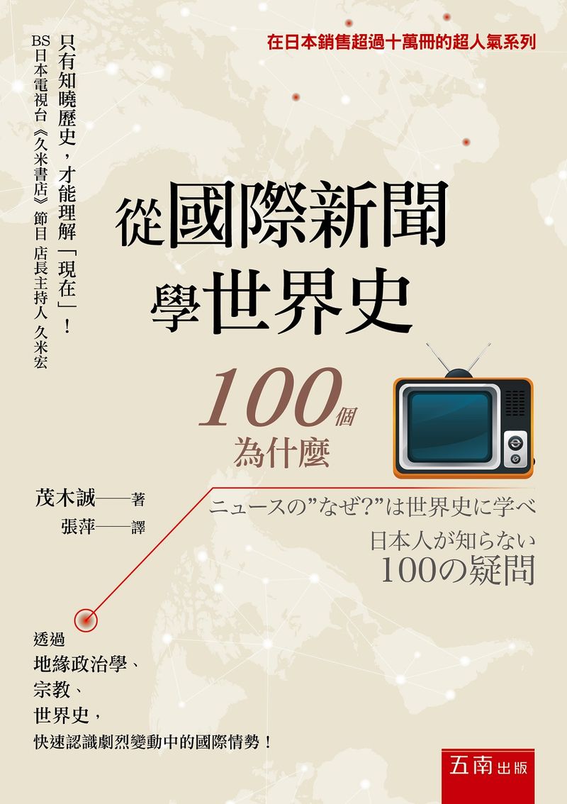 從國際新聞學世界史：100個為什麼