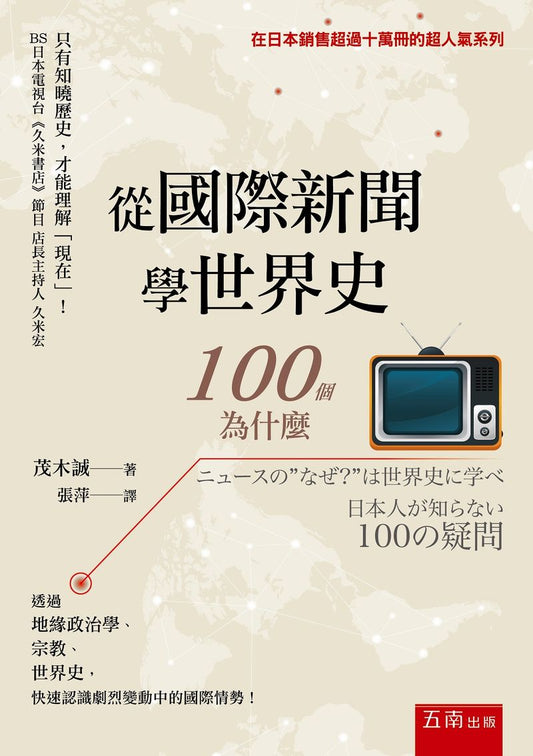 從國際新聞學世界史：100個為什麼