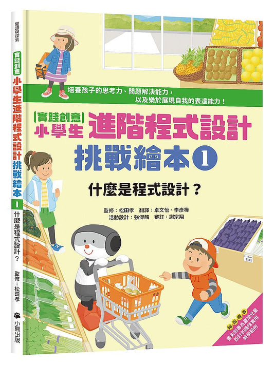 〔實踐創意〕小學生進階程式設計挑戰繪本1 ：什麼是程式設計？（書末附指導者教學建議）