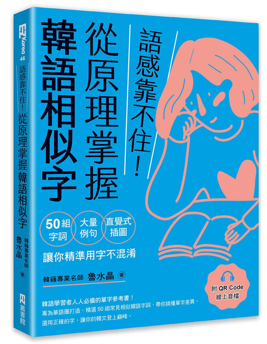語感靠不住！從原理掌握韓語相似字：50組字詞Ｘ大量例句Ｘ直覺式插圖，讓你精準用字不混淆（附QRCode線上音檔）