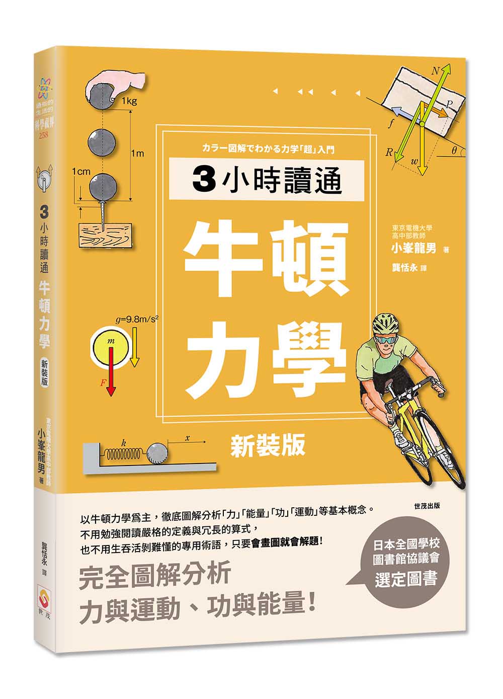 【新裝版】3小時讀通牛頓力學
