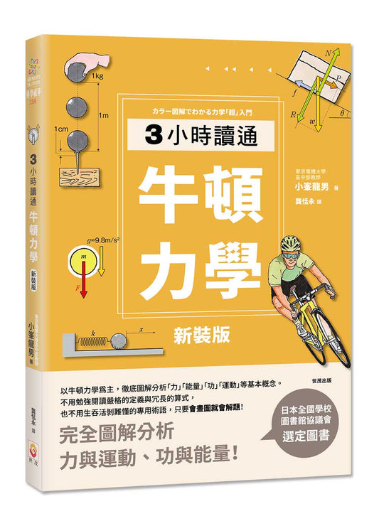 【新裝版】3小時讀通牛頓力學