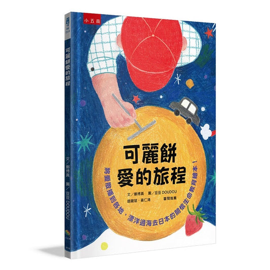可麗餅愛的旅程--將愛散播到各地，漂洋過海去日本的關懷生命教育繪本！
