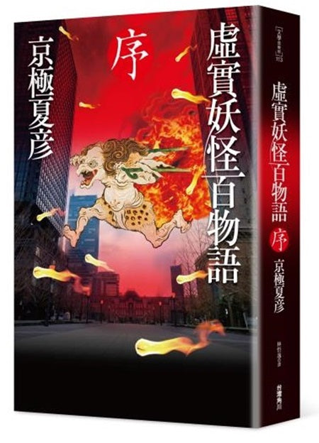 虛實妖怪百物語　序