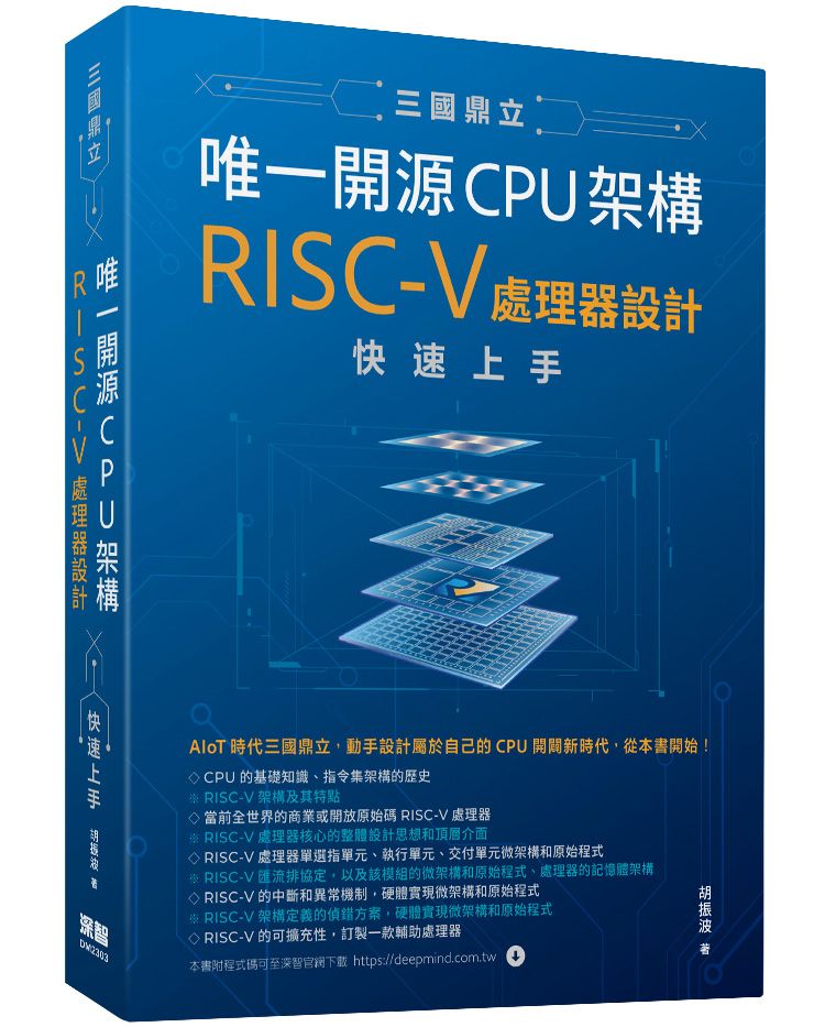 三國鼎立唯一開源CPU架構 - RISC-V處理器設計快速上手