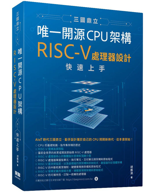 三國鼎立唯一開源CPU架構 - RISC-V處理器設計快速上手