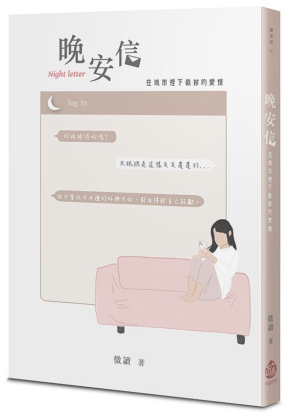 晚安信：在城市裡下載妳的愛情