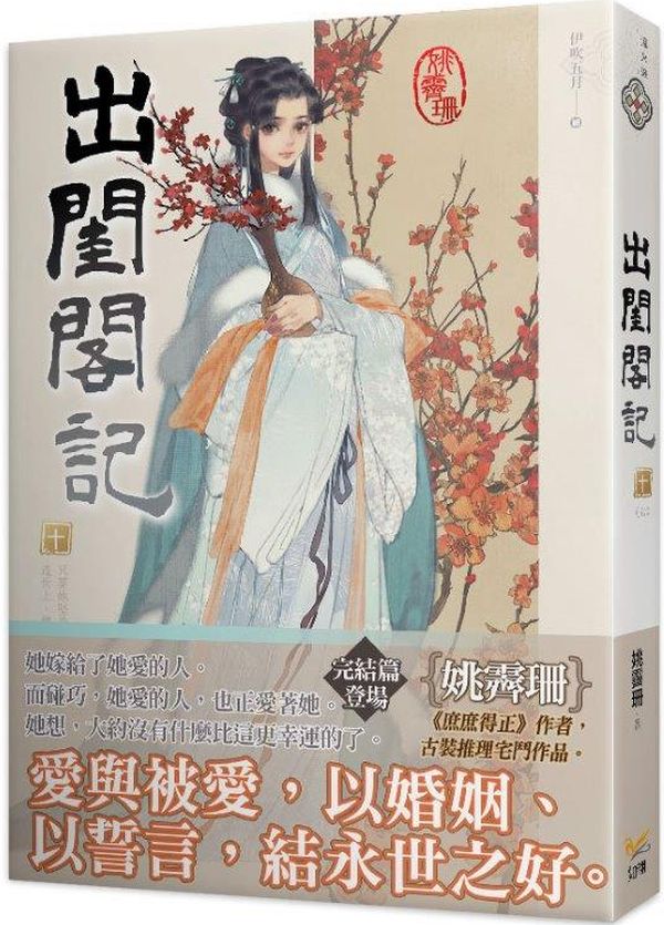 出閨閣記十（完）