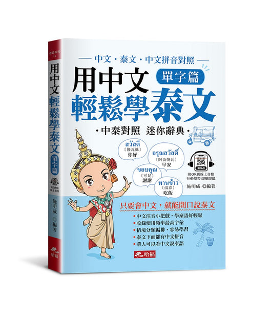用中文輕鬆學泰文：單字篇中文拼音輔助，1秒開口說泰語(附QR Code音檔)