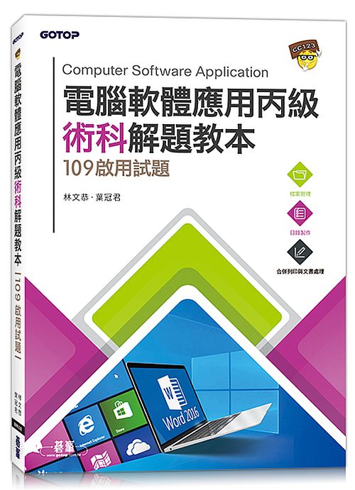 電腦軟體應用丙級術科解題教本｜109年啟用試題
