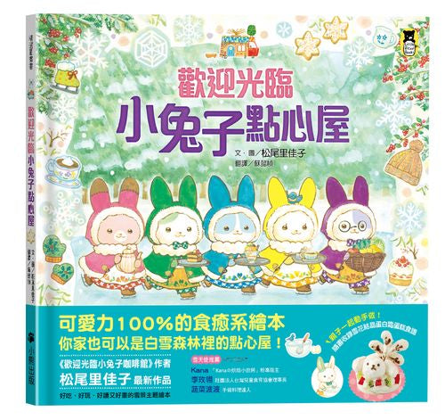 歡迎光臨小兔子點心屋（隨書收錄雪花結晶蛋白霜蛋糕食譜＋小兔子去滑雪著色卡）