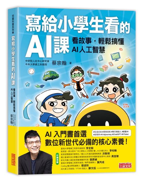 寫給小學生看的AI課：看故事，輕鬆搞懂AI人工智慧