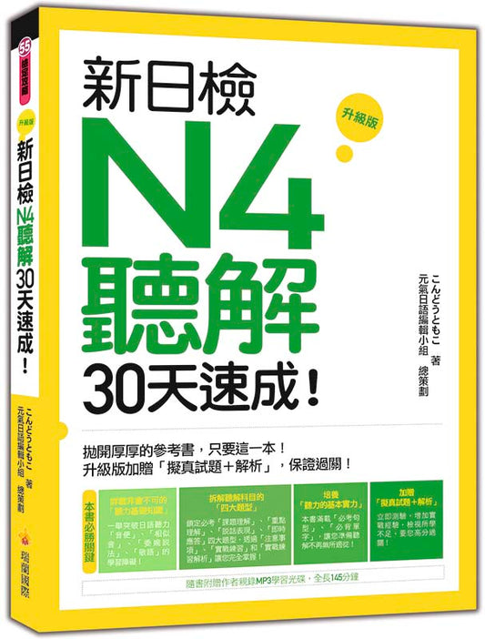 新日檢N4聽解30天速成！升級版（隨書附贈作者親錄MP3學習光碟，全長145分鐘）