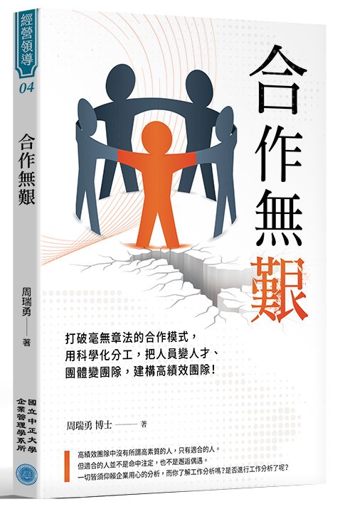 合作無艱：打破毫無章法的合作模式，用科學化分工，把人員變人才、團體變團隊，建構高績效團隊！