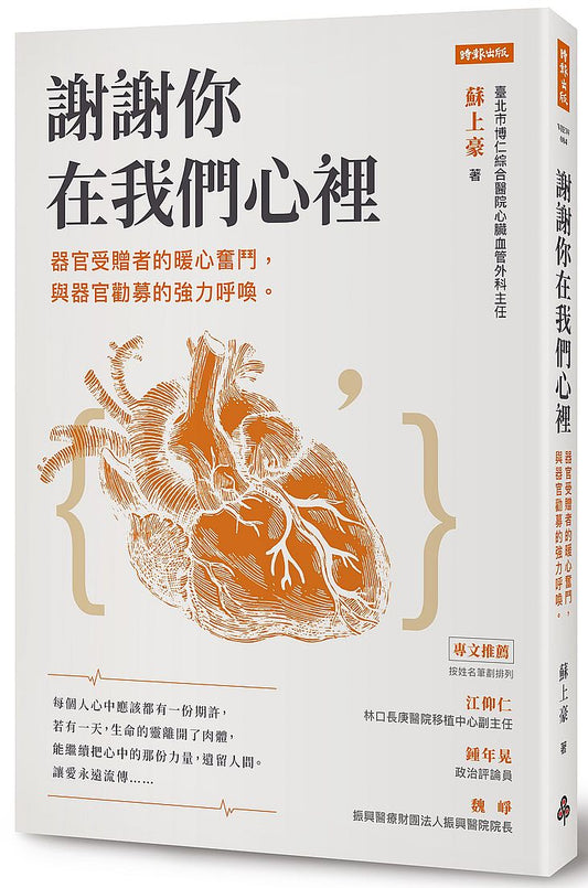 謝謝你在我們心裡：器官受贈者的暖心奮鬥，與器官勸募的強力呼喚