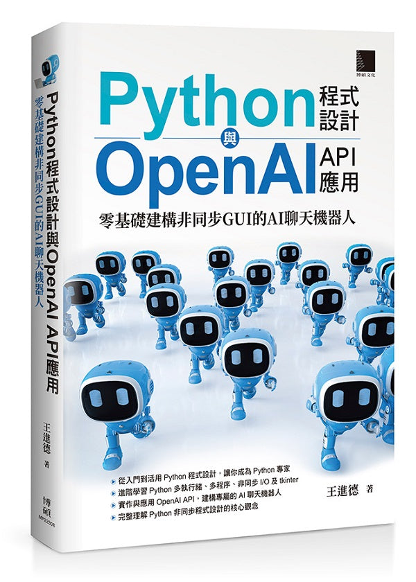 Python程式設計與OpenAI API應用：零基礎建構非同步GUI的AI聊天機器人