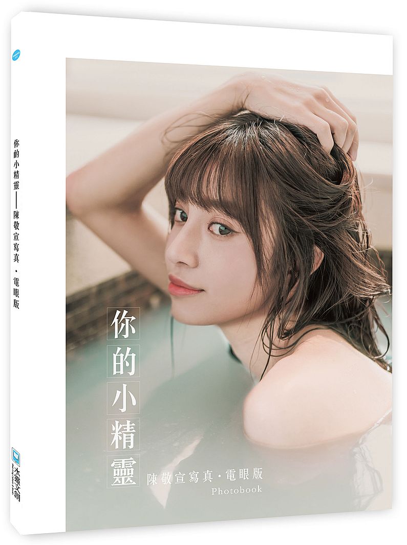 你的小精靈 ：陳敬宣寫真【電眼版】photobook