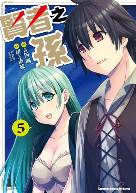 賢者之孫（５）