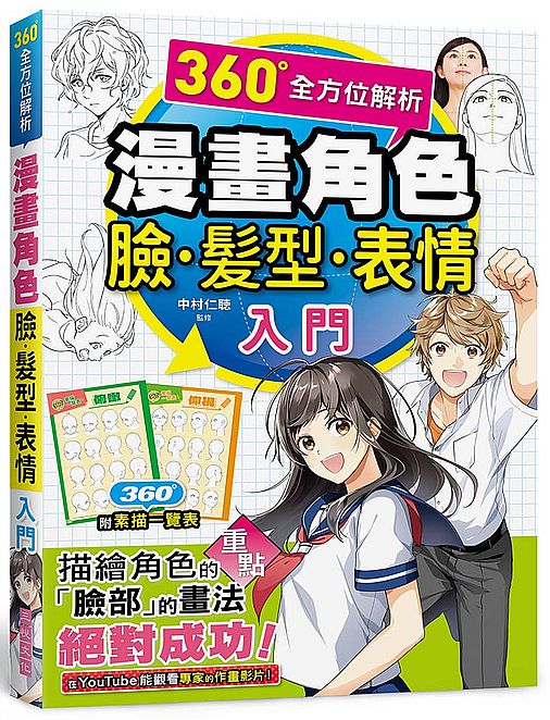 漫畫角色臉．髮型．表情入門