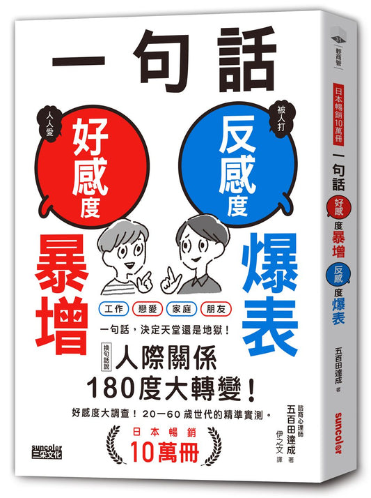 一句話，好感度暴增、反感度爆表！【日本暢銷10萬冊】