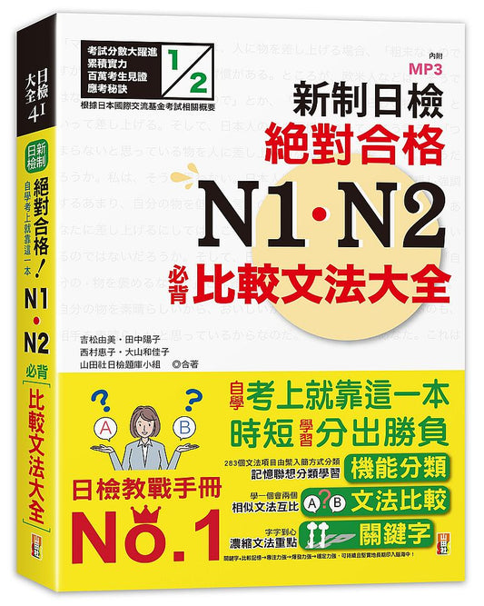 新制日檢！絕對合格 N1、N2必背比較文法大全（25K＋MP3）