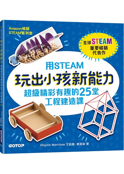 用STEAM玩出小孩新能力：超級精彩有趣的25堂工程建造課