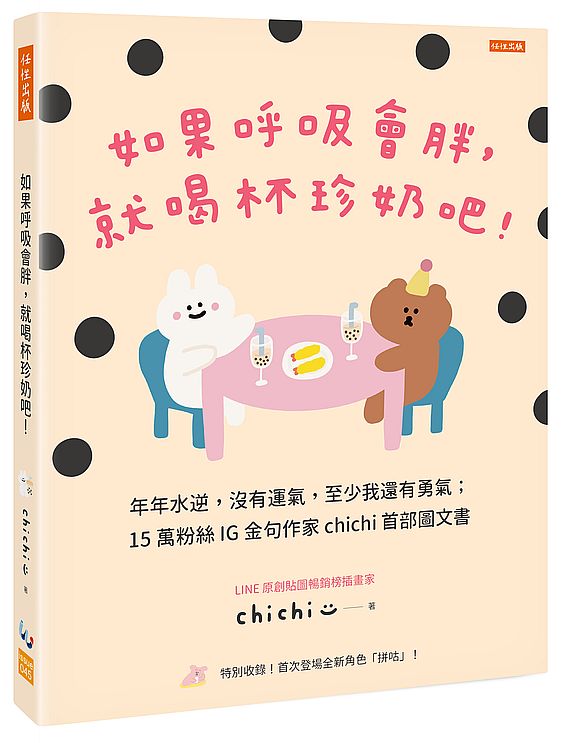 如果呼吸會胖，就喝杯珍奶吧！：年年水逆，沒有運氣，至少我還有勇氣；15萬粉絲IG金句作家chichi首部圖文書