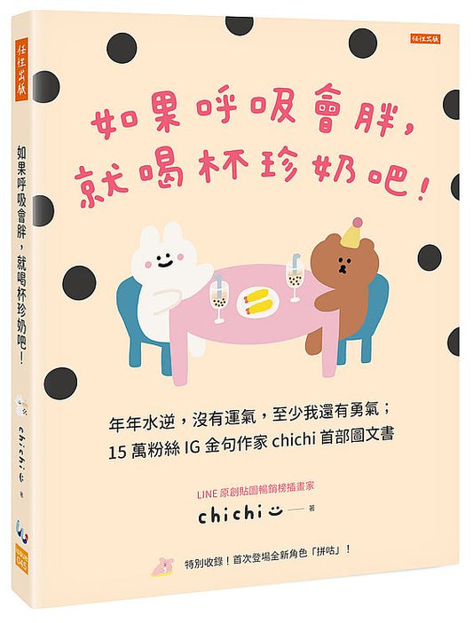如果呼吸會胖，就喝杯珍奶吧！：年年水逆，沒有運氣，至少我還有勇氣；15萬粉絲IG金句作家chichi首部圖文書