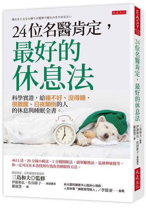 24位名醫肯定，最好的休息法：科學實證，給睡不好、沒得睡、很難醒、日夜顛倒的人的休息與睡眠全書。