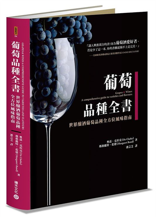 葡萄品種全書：世界釀酒葡萄品種全方位風味指南