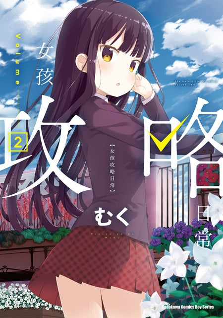 女孩攻略日常（２）