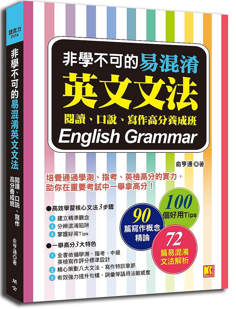 非學不可的易混淆英文文法：閱讀、口說、寫作高分養成班