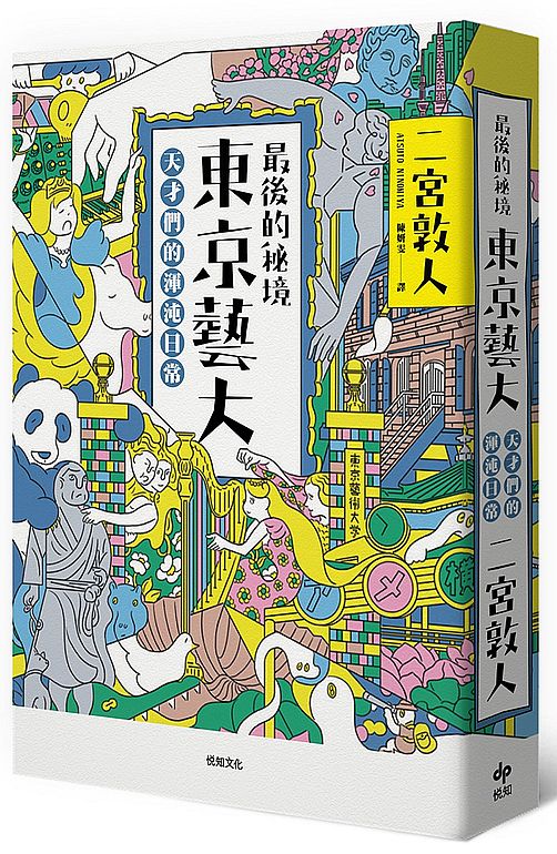 最後的秘境 東京藝大：天才們的渾沌日常【充滿謎團的「藝術界東大」，完全顛覆人生勝利組的定義！】