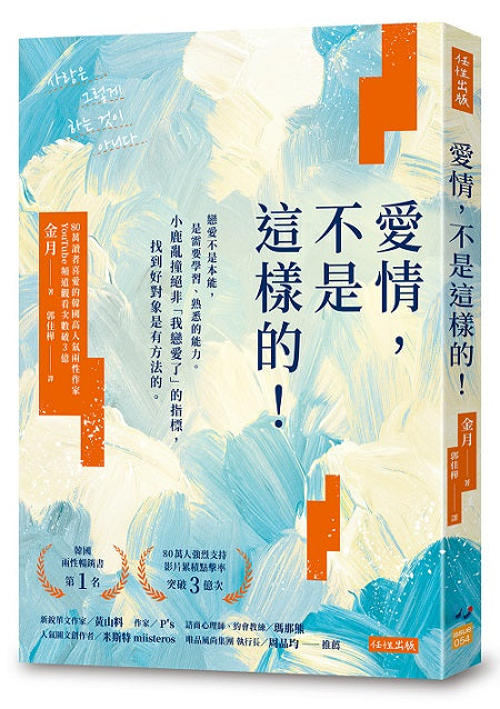 愛情，不是這樣的！：戀愛不是本能，是需要學習、熟悉的能力。小鹿亂撞絕非「我戀愛了」的指標，找到好對象是有方法的。