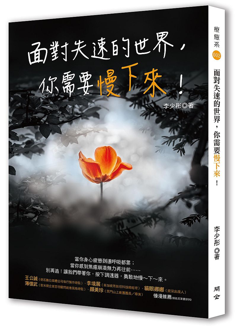 面對失速的世界，你需要慢下來！