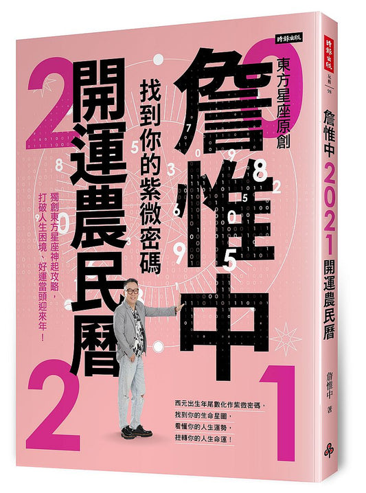 詹惟中2021開運農民曆：找到你的紫微密碼！獨創東方星座神起攻略，打破人生困境、好運當頭迎來年！