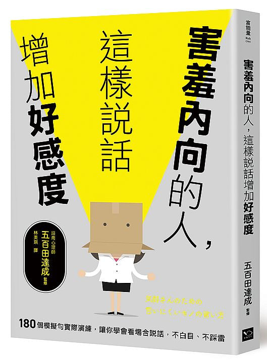 害羞內向的人，這樣說話增加好感度：180個模擬句實際演練，讓你學會看場合說話，不白目、不踩雷